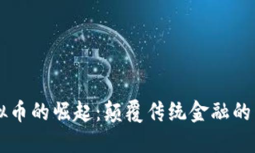 美虚拟币的崛起:颠覆传统金融的新力量