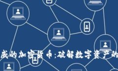 最权威的加密货币:破解数字资产的秘笈