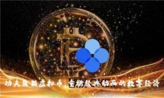 功夫熊猫虚拟币：重燃经典动画的数字经济