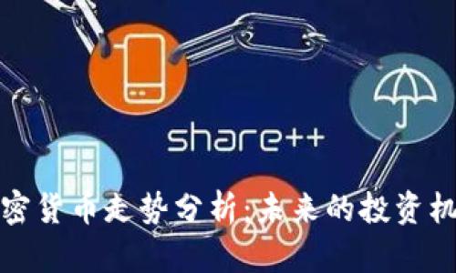 以太坊加密货币走势分析：未来的投资机会与风险
