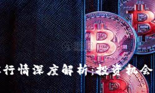虚拟币NAC行情深度解析:投资机会与风险评估