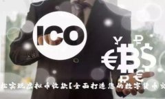 如何轻松实现虚拟币收款？全面打造您的数字货