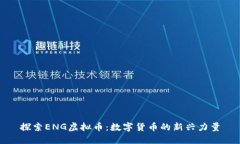 探索ENG虚拟币：数字货币的新兴力量