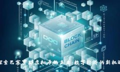 探索巴塞罗那虚拟币的未来：数字经济的新机遇