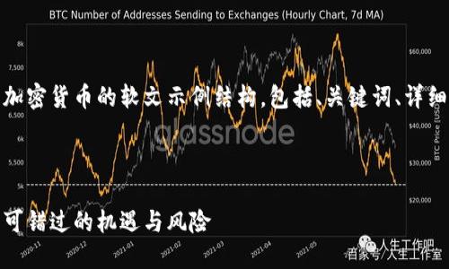 当然可以!以下是一个关于加密货币的软文示例结构,包括、关键词、详细介绍以及相关问题的分析。
### 和关键词
加密货币的未来:投资者不可错过的机遇与风险