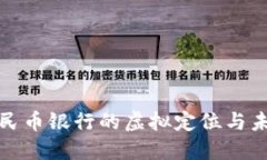 数字人民币银行的虚拟定位与未来发展