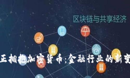 华尔街正拥抱加密货币:金融行业的新变革浪潮