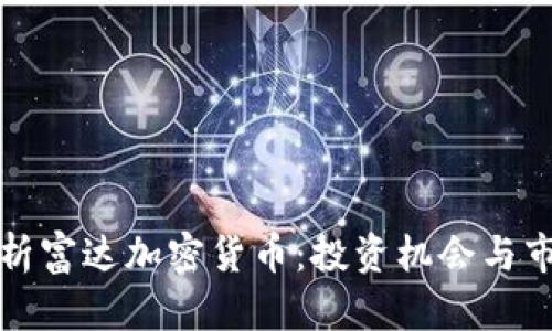深入分析富达加密货币：投资机会与市场前景