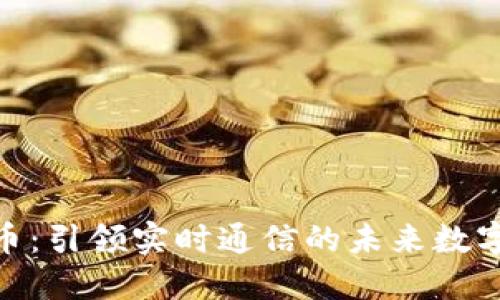 探索WebRTC虚拟币:引领实时通信的未来数字货币 revolution