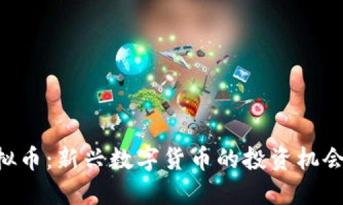 REK虚拟币：新兴数字货币的投资机会与挑战
