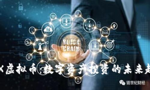 OCX虚拟币：数字资产投资的未来趋势
