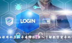 国内能用的虚拟币有哪些？深入了解数字货币的