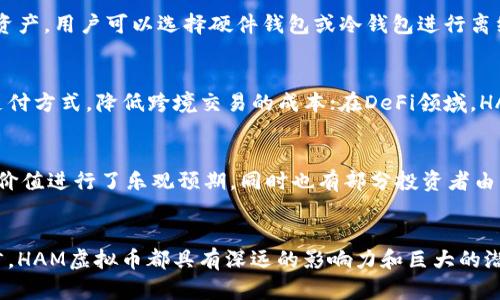 HAM虚拟币：数字经济的未来之星

虚拟币, 数字经济, 投资/guanjianci

引言：虚拟货币的崛起
在当今数字化迅速发展的时代，虚拟货币已经成为了金融世界的重要组成部分。从比特币到以太坊，各种各样的数字货币层出不穷。而在这些货币中，HAM虚拟币逐渐崭露头角，成为投资者关注的焦点。HAM虚拟币不仅具备了良好的市场潜力，而且它的技术背景与运作机制也使其在众多虚拟货币中脱颖而出。

第一部分：HAM虚拟币的概念与背景
HAM虚拟币是基于区块链技术的一种新的数字货币，它的目标是将传统金融系统与数字资产结合，为广大用户提供一个更加高效、公平的交易平台。该币种的创建初衷是为了满足用户对更高交易速度和更低交易成本的渴望。此外，HAM虚拟币因其独特的发行机制和灵活的应用场景，迅速吸引了大批投资者的关注。

第二部分：HAM虚拟币的技术架构
HAM虚拟币采用了先进的区块链技术，其核心架构设计强调安全性与去中心化。每笔交易都经过严格的加密和验证，确保用户的资产安全。同时，HAM虚拟币还引入了智能合约技术，为用户提供了自动化的交易和合约执行机制，这使得交易过程更加高效。

第三部分：HAM虚拟币的市场前景
随着数字经济的蓬勃发展，虚拟货币市场的需求也在不断上升。HAM虚拟币凭借其独特的价值 proposition 和应用场景，预计将在未来几年内获得更多的市场份额。尤其是在金融科技、数字支付以及去中心化金融等领域，HAM虚拟币都有广阔的应用前景。

第四部分：投资HAM虚拟币的优势
投资HAM虚拟币的优势主要体现在以下几个方面：首先，它的去中心化特性使得用户的资产不受任何中央机构的控制，降低了风险；其次，HAM的交易费用较低，适合大额交易；最后，其强大的技术背景为未来的增值提供了可靠保障。许多分析师预测，早期投资者将会从中获得丰厚的回报。

第五部分：可能面临的挑战与风险
然而，投资任何虚拟货币都并非没有风险。HAM虚拟币也面临着市场波动、政策法规不确定性等一系列挑战。投资者在购买HAM虚拟币之前，应仔细评估自身的风险承受能力，并做好充分的市场调研。

常见问题解答

问题一：HAM虚拟币的经济模型是怎样的？
HAM虚拟币的经济模型设计得相对复杂，主要涉及供需关系、发行机制以及激励机制等多个方面。首先，HAM虚拟币的总发行量是有上限的，这意味着随着时间的推移，市场中的币种会逐渐稀缺，可能推高其价值。其次，HAM通过激励机制来鼓励用户参与网络维护、安全验证和交易确认，这进一步增强了其生态系统的稳定性。

问题二：如何安全地购买和存储HAM虚拟币？
购买和存储HAM虚拟币的安全性是每位投资者都必须关注的问题。在购买时，建议选择信誉良好的交易平台，并开启双重认证等安全措施。此外，为了更好地保护资产，用户可以选择硬件钱包或冷钱包进行离线存储，这样可以有效避免黑客攻击的风险。

问题三：HAM虚拟币在应用场景上有哪些未来发展方向？
HAM虚拟币的应用领域非常广泛，未来的发展方向主要集中在支付、去中心化金融（DeFi）以及数字资产管理等几个方面。在支付方面，HAM可以作为一种高效的支付方式，降低跨境交易的成本；在DeFi领域，HAM可以作为流动性提供者，为用户提供贷款、借贷等金融服务；而在数字资产管理领域，HAM也可以结合人工智能等新技术，为用户提供更个性化的资产管理方案。

问题四：当前市场对HAM虚拟币的反馈如何？
当前市场对HAM虚拟币的反馈总体来说是积极的。众多投资者认为，HAM的技术基础和市场前景使其具备了成为主流虚拟货币的潜力。不少分析师对HAM的未来价值进行了乐观预期，同时也有部分投资者由于对技术的不信任或市场的不确定性而选择观望。在此背景下，HAM项目方如果能加强市场推广和社区建设，将有助于进一步提升用户的信任度。

结论：HAM虚拟币的未来
总体来看，HAM虚拟币凭借其独特的技术架构、良好的市场前景以及投资优势，正在逐渐成为数字经济中的佼佼者。无论是对于投资者还是对于整个金融市场而言，HAM虚拟币都具有深远的影响力和巨大的潜力。在进行投资时，了解其背后的机制与市场动态，将是成功的关键。