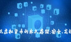 如何实现虚拟货币的永久存储：安全、高效的指