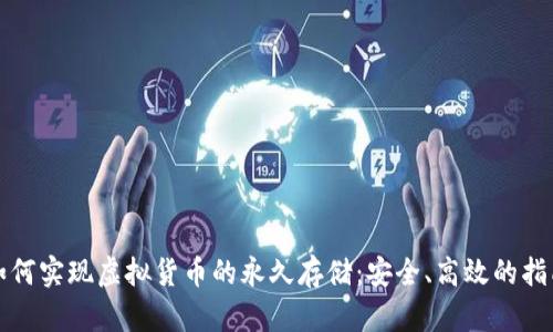 如何实现虚拟货币的永久存储：安全、高效的指南