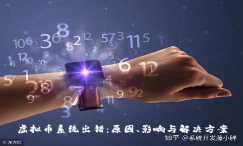 虚拟币系统出错：原因、影响与解决方案