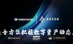 加密货币监测：全方位把握数字资产动态，提升