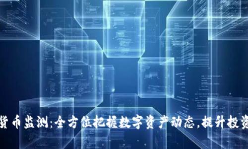 加密货币监测：全方位把握数字资产动态，提升投资效率