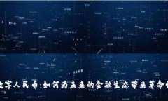 虚拟数字人民币:如何为未来的金融生态带来革