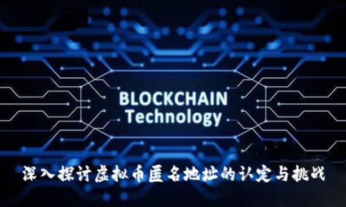 深入探讨虚拟币匿名地址的认定与挑战