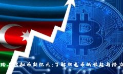 踏上虚拟币新纪元:了解羽毛币的崛起与潜力