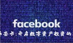 虚拟币套卡:开启数字资产投资的新篇章