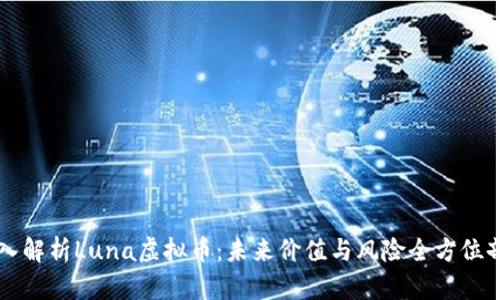 深入解析Luna虚拟币：未来价值与风险全方位剖析