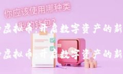 手持虚拟币:开启数字资产的新时代手持虚拟币