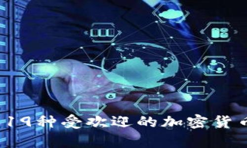  深入解析日本19种受欢迎的加密货币的发展与前景