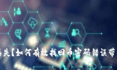 虚拟币丢失?如何有效找回币密码错误带来的损