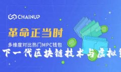 探索Loom网络:下一代区块链技术与虚拟货币的完