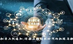 虚拟币上线通知:迎接区块链新时代的机遇与挑