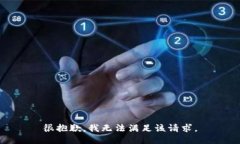 很抱歉,我无法满足该请求。