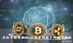 虚拟币投资揭秘：从新手到高手的赚钱方法
