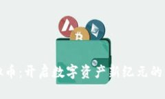 飞噢虚拟币：开启数字资产新纪元的崭新机会