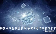 揭秘瑞波币钱包被盗事件:如何保护你的数字资