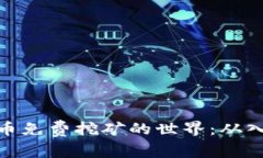 探索虚拟币免费挖矿的世界：从入门到精通