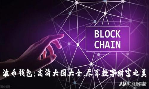 波币钱包:高清大图大全,尽享数字财富之美