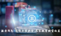 波币钱包：高清大图大全，尽享数字财富之美