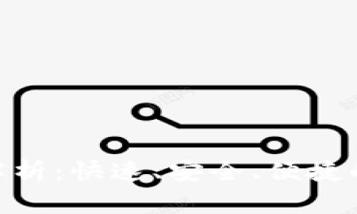 : 加密货币转账全解析：快速、安全、便捷的数字资产转移之道