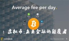 : 虚拟币：未来金融的颠覆者