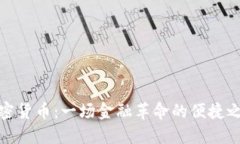 加密货币：一场金融革命的便捷之路