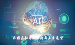 区域虚拟币的崛起与未来展望