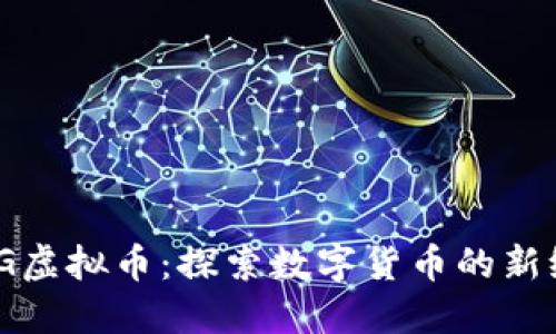 DMG虚拟币：探索数字货币的新纪元