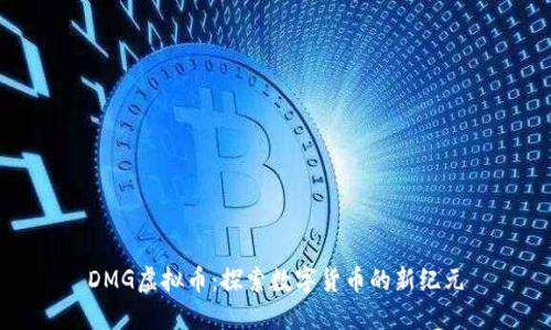 DMG虚拟币：探索数字货币的新纪元