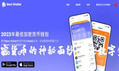揭开TBT加密货币的神秘面纱：未来数字金融的新