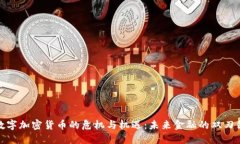 数字加密货币的危机与机遇：未来金融的双刃剑