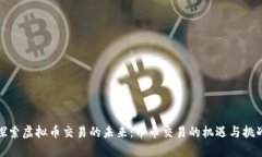 探索虚拟币交易的未来：币币交易的机遇与挑战