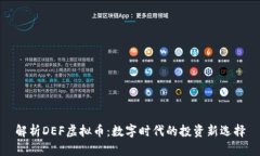 解析DEF虚拟币：数字时代的投资新选择