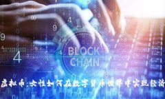 女子虚拟币：女性如何在数字货币世界中实现经
